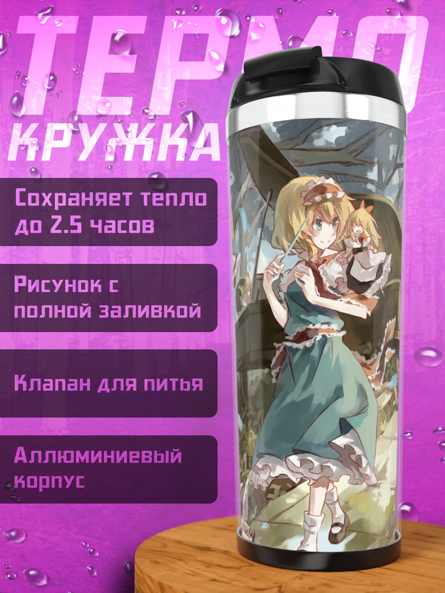 Термокружка Алиса Маргатройд с куклами