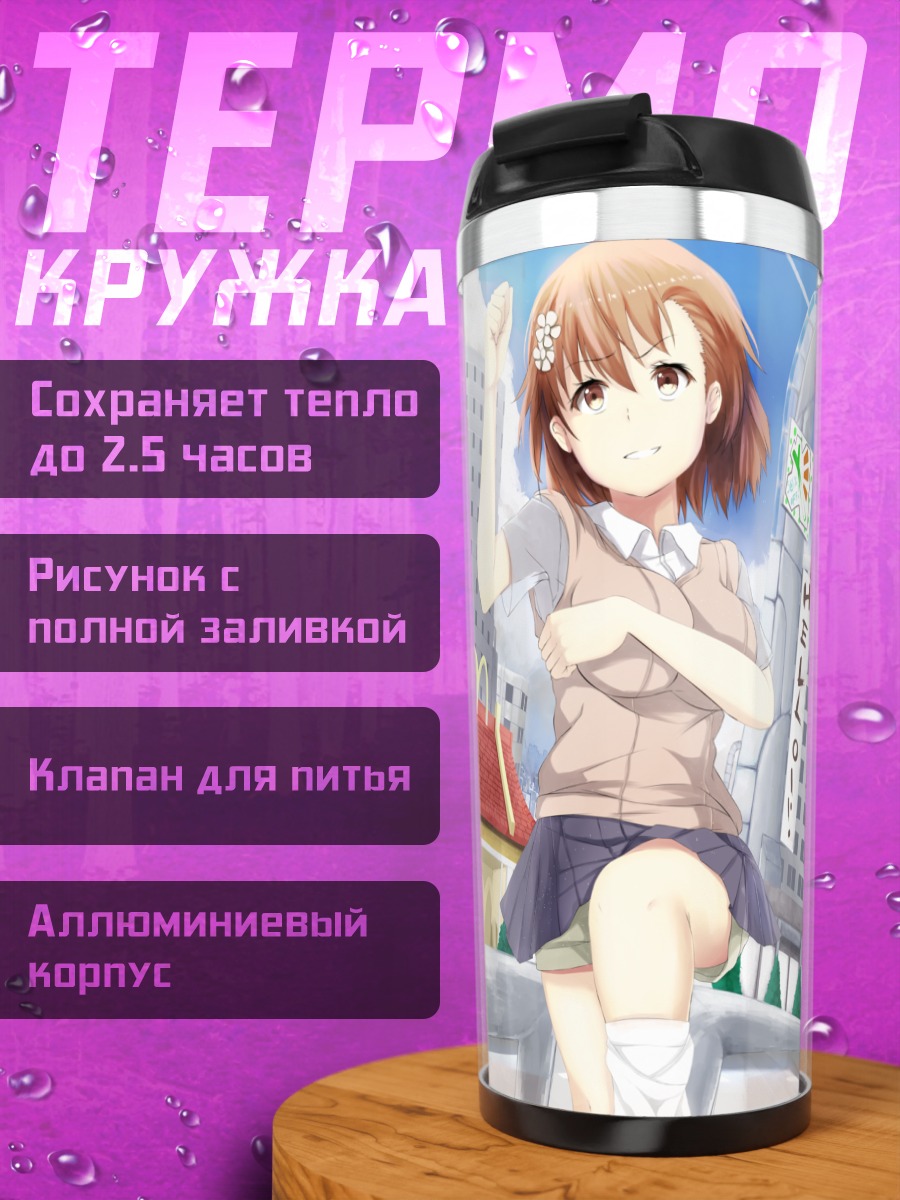 Термокружка Мисака Микото в городе