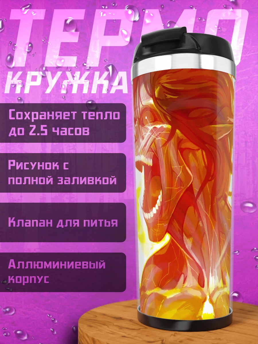 Термокружка Бронированный Титан в огне