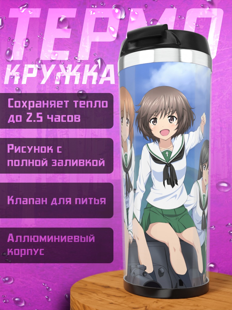 Термокружка Михо Нисидзуми и танк