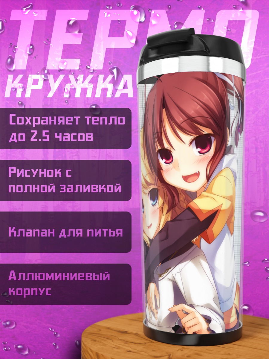 Термокружка Шарлотта Кливленд и Май Янасэ