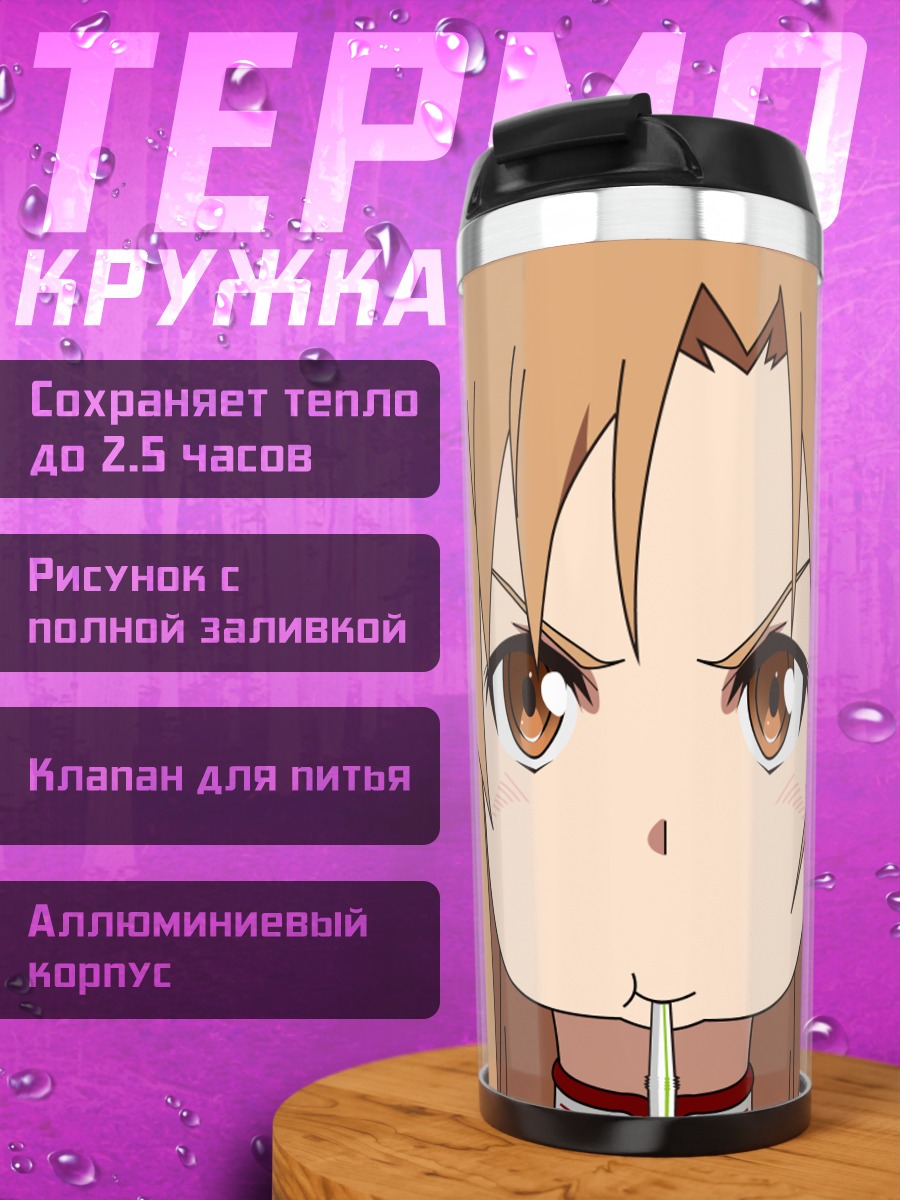 Термокружка Юки Асуна