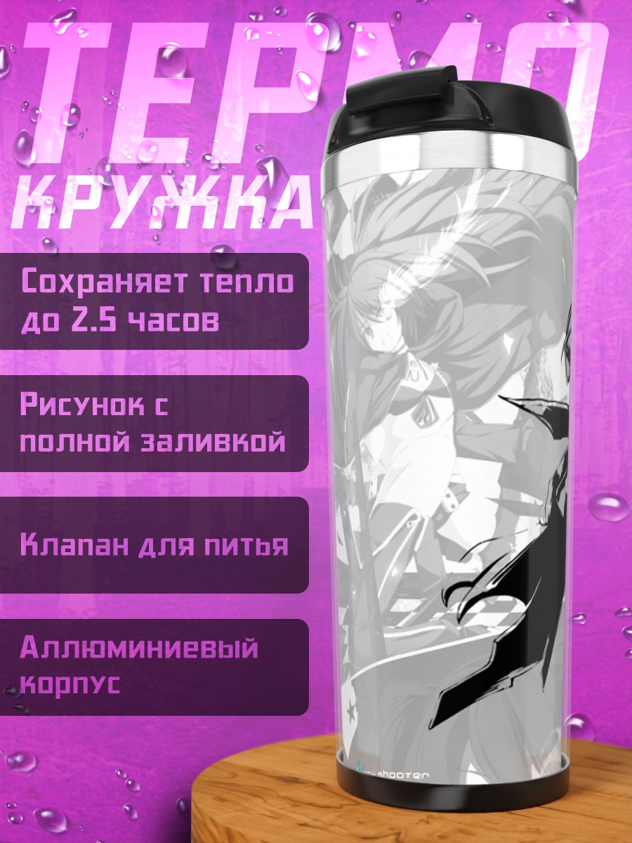 Термокружка Курои Мато в бою