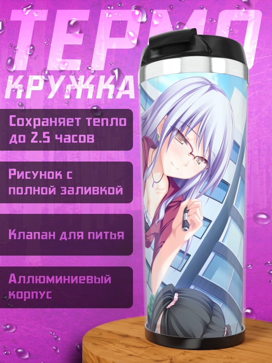 Термокружка Реона Фудзибаяши в платье