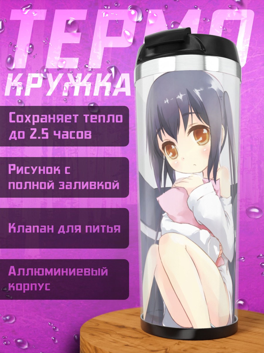 Термокружка Адзуса Накано на диване