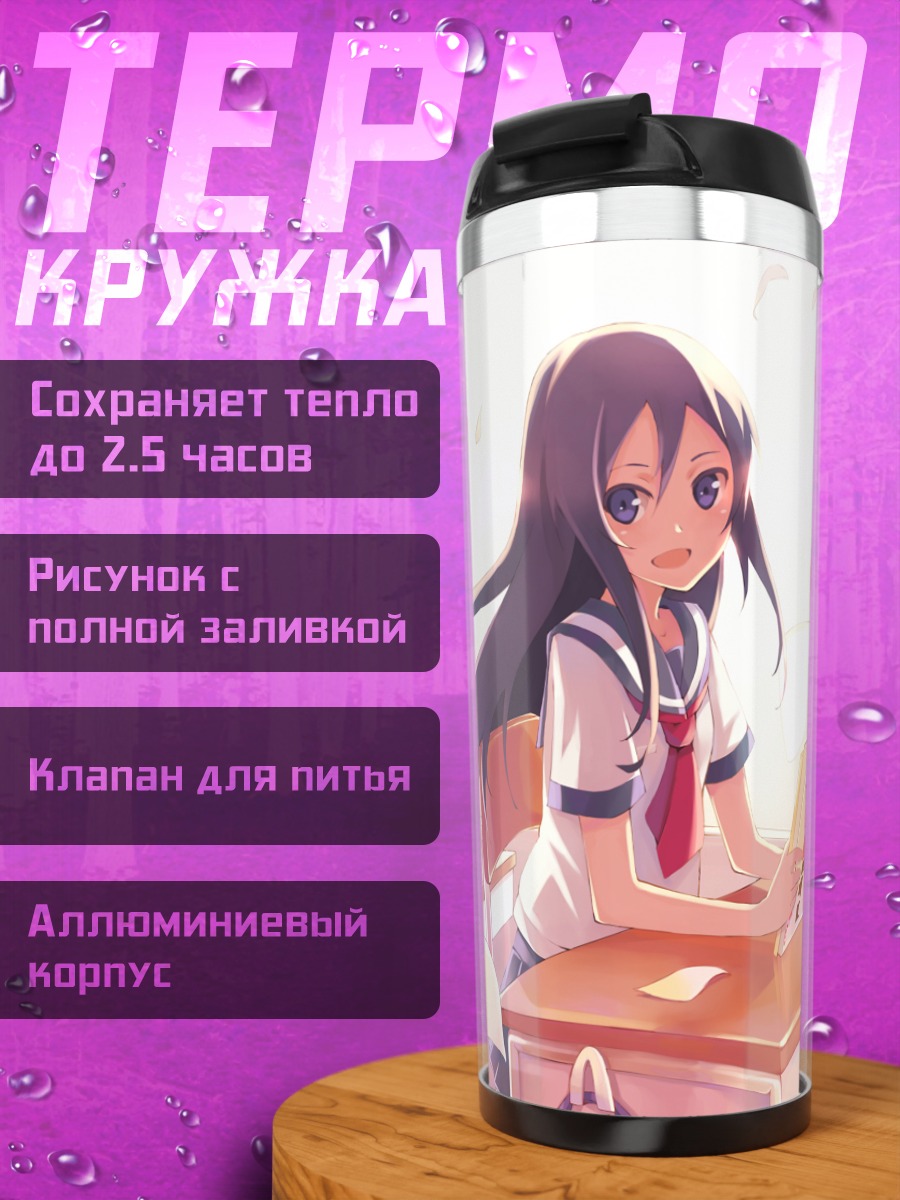 Термокружка Аясе Арагаки в классе