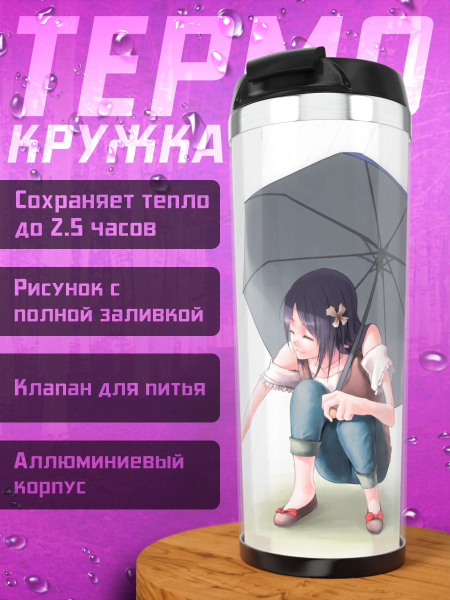 Термокружка Девочка с зонтом