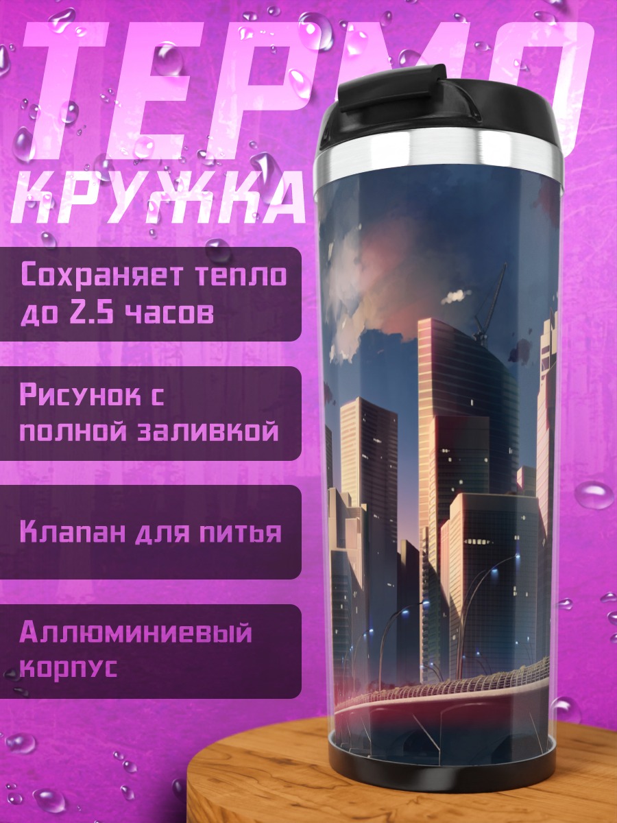 Термокружка Город в закате
