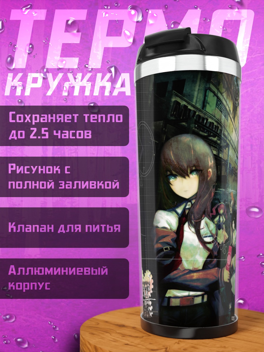 Термокружка Макисэ Курису в городе