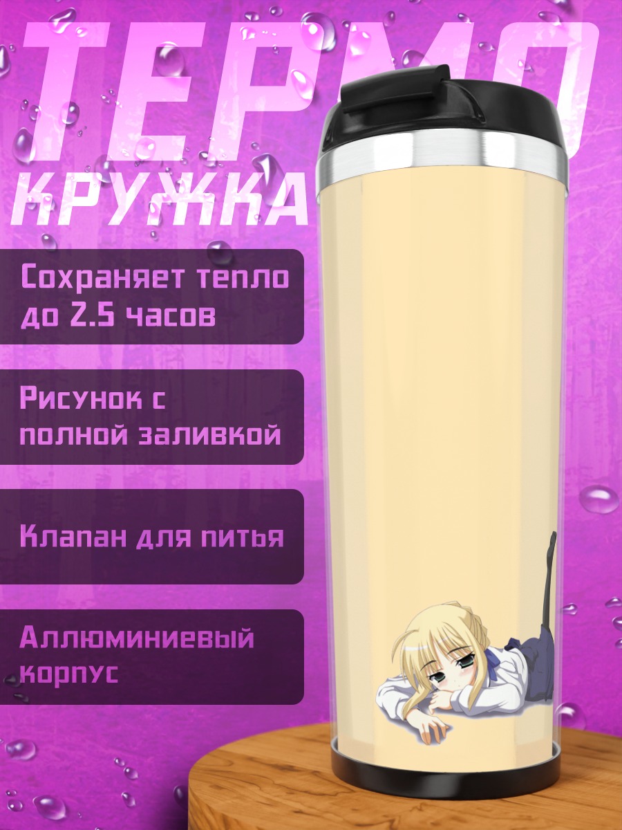Термокружка Артурия Пендрагон отдыхает