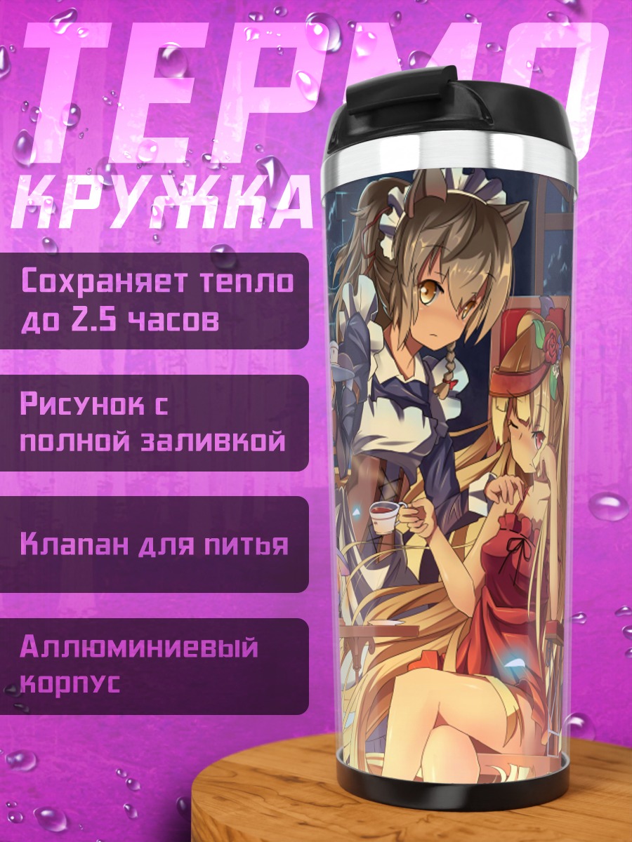 Термокружка Горничная под луной
