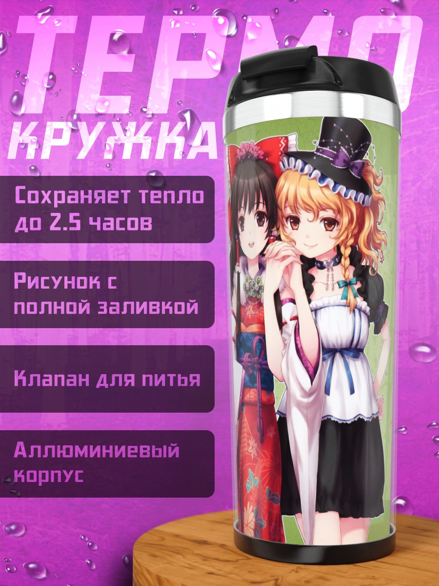 Термокружка Рейму и Мариса