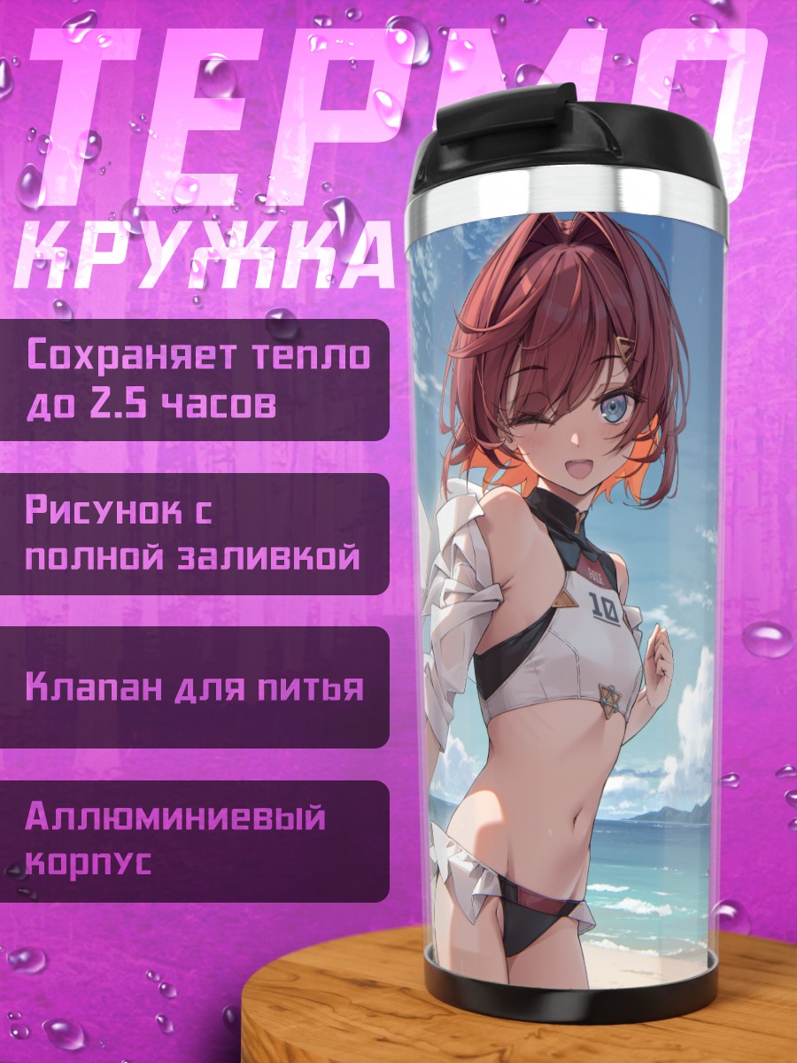 Термокружка Катрина и Лизе на пляже