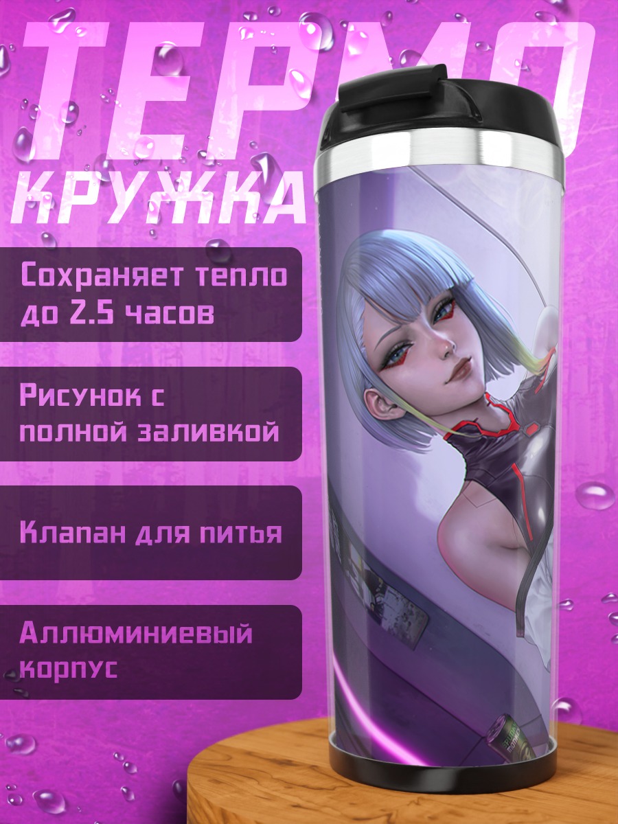 Термокружка Люси в кибергороде
