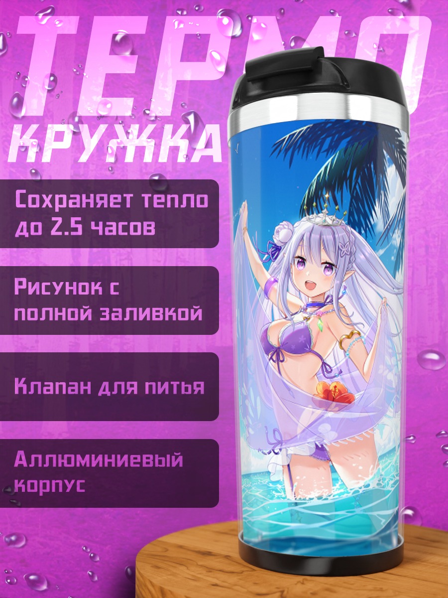Термокружка Эмилия на пляже