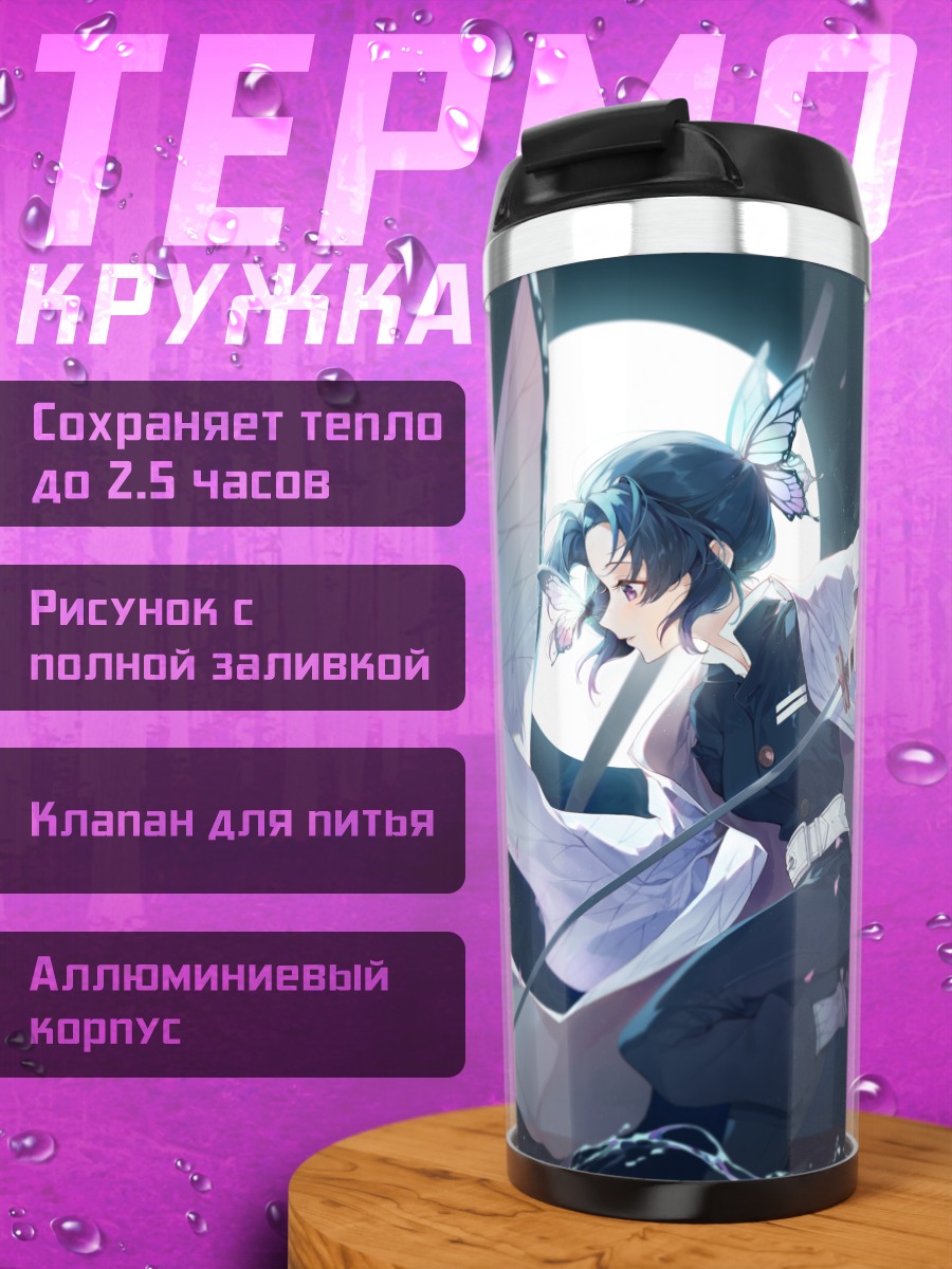 Термокружка Шинобу Кочо с бабочками