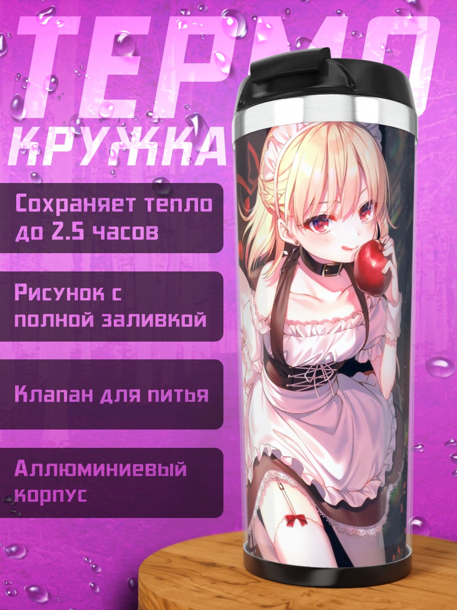 Термокружка Горничная с яблоком