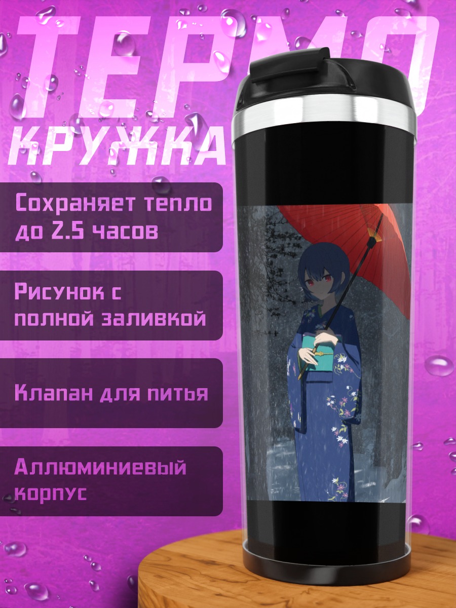Термокружка Ринзэ Морино с зонтом