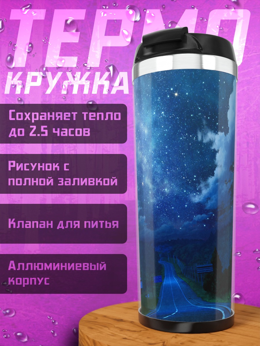 Термокружка Звездная ночь в лесу