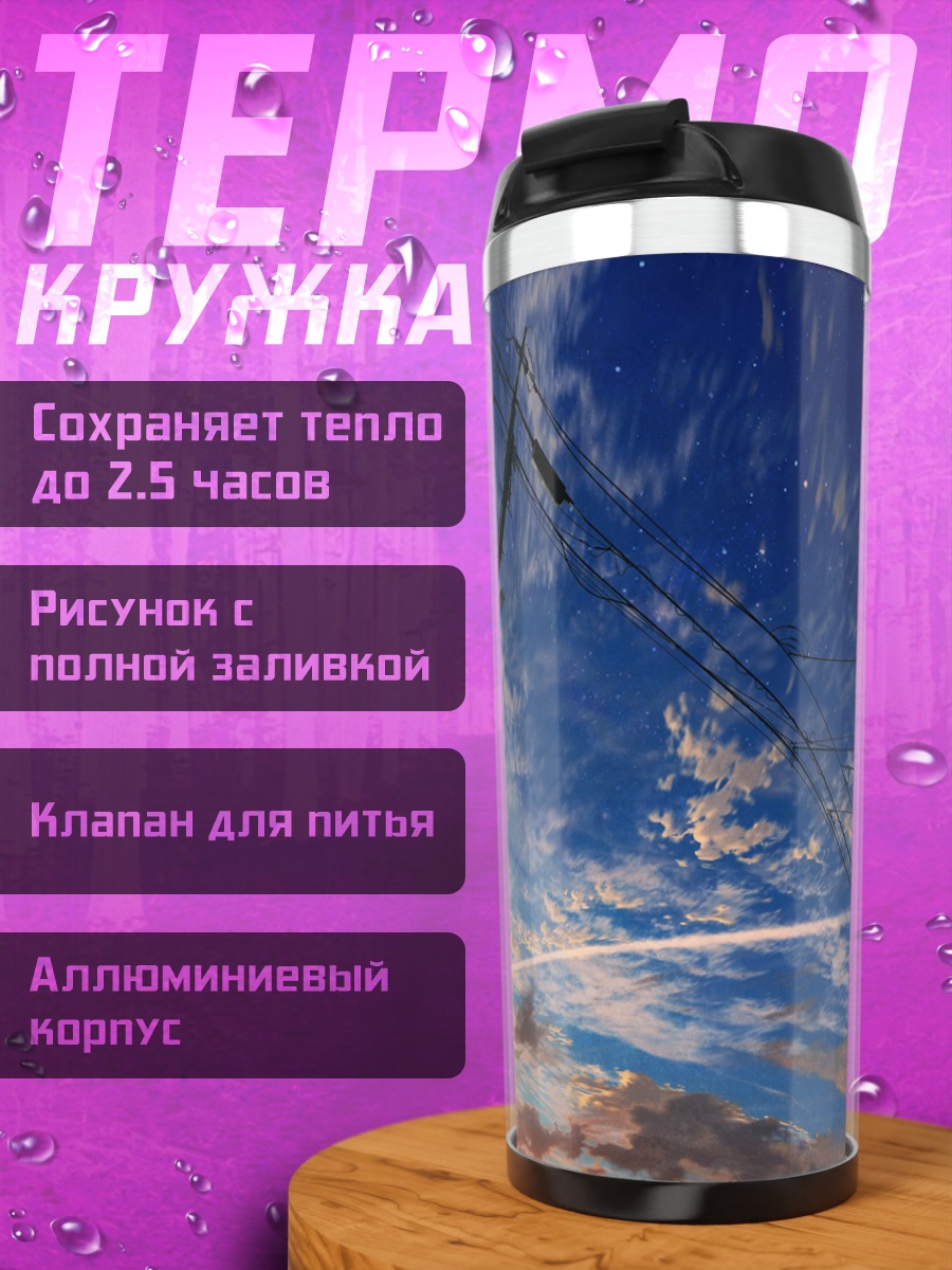 Термокружка Звездный закат