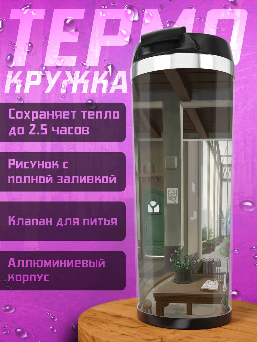 Термокружка Цветочная библиотека