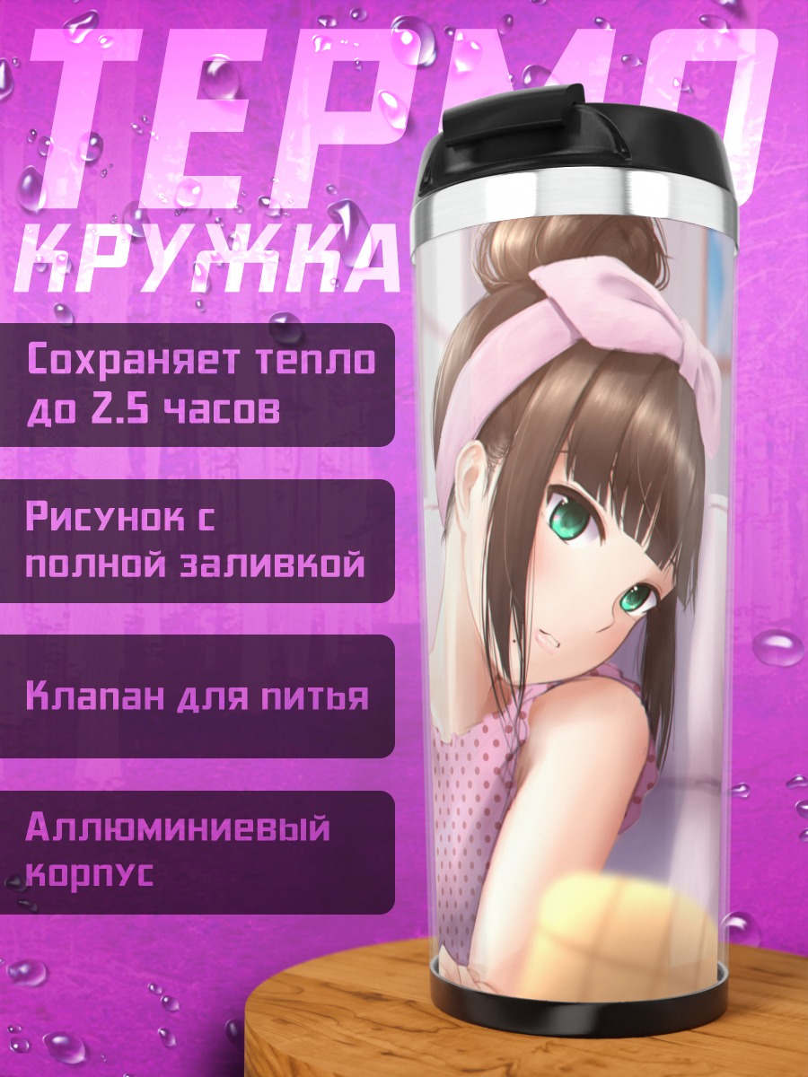 Термокружка Диа Куросава на диване