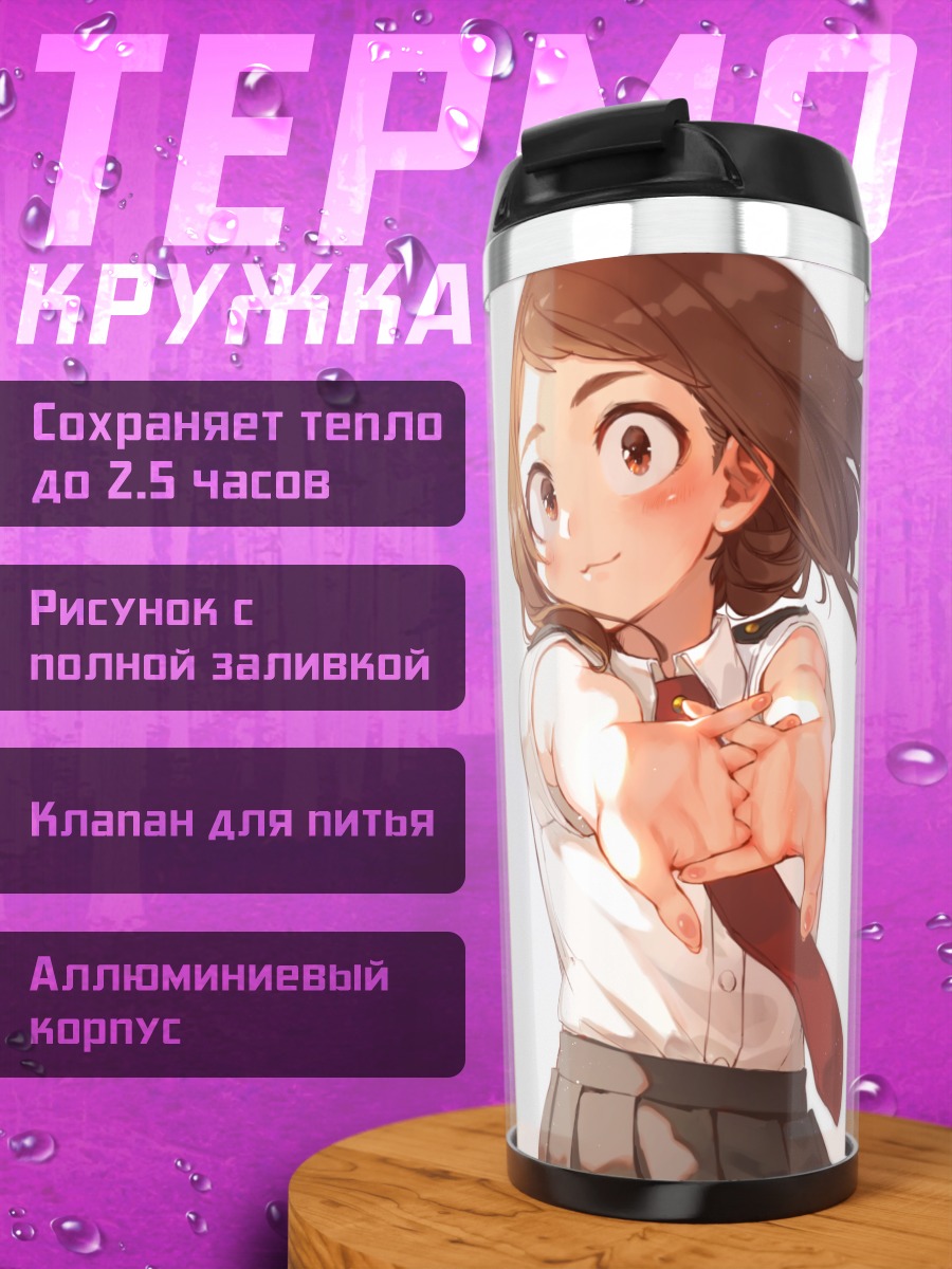 Термокружка Очако Урарака в школе