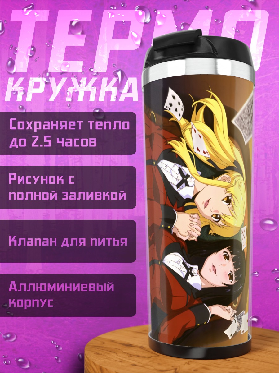 Термокружка Юмеко Джабами и Мэри