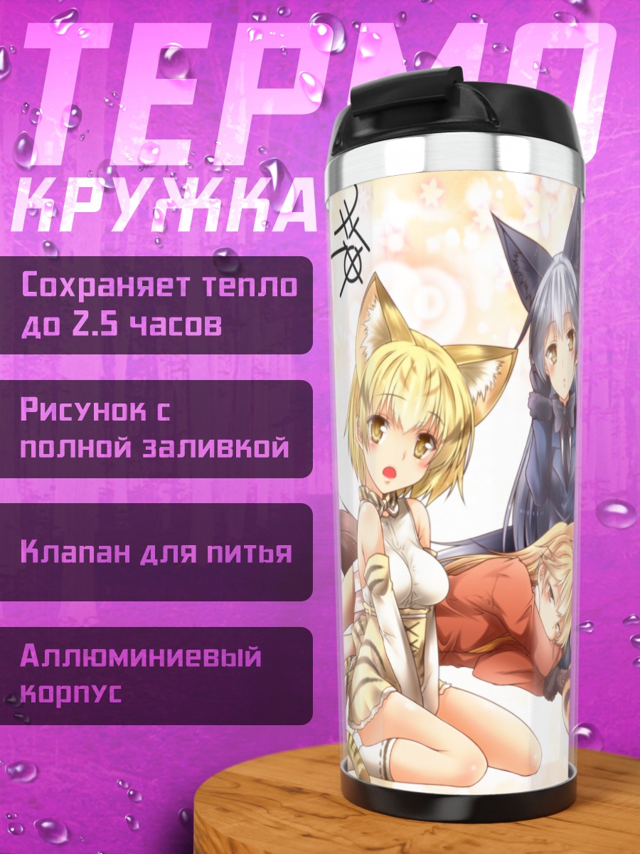 Термокружка Друзья-животные Kemono Friends