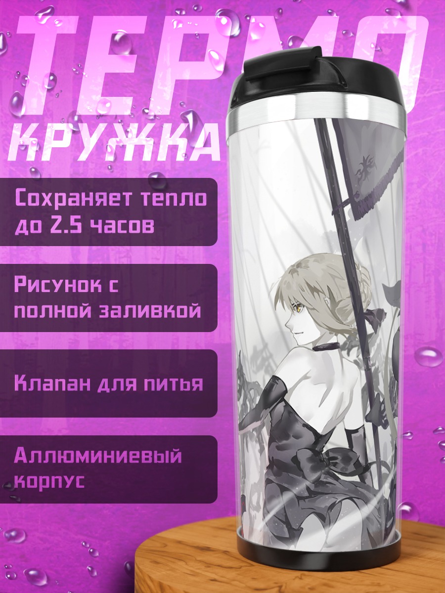 Термокружка Жанна д'Арк и Артурия