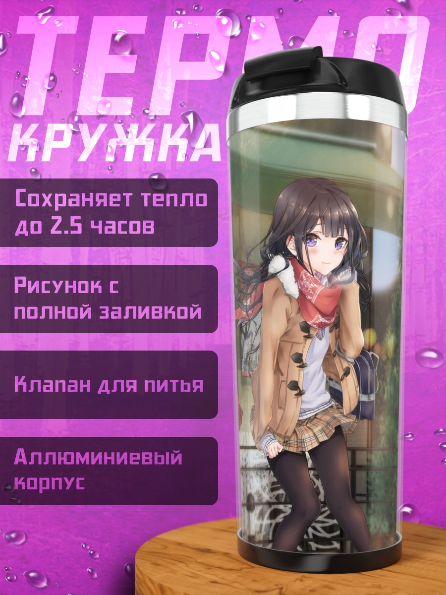 Термокружка Аки Адагаки в городе