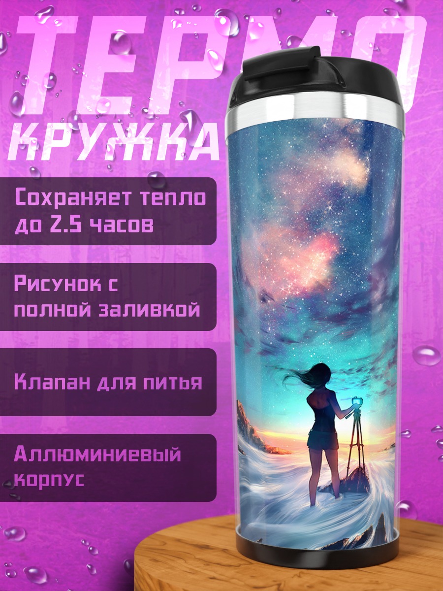 Термокружка Звездный пейзаж с камерой