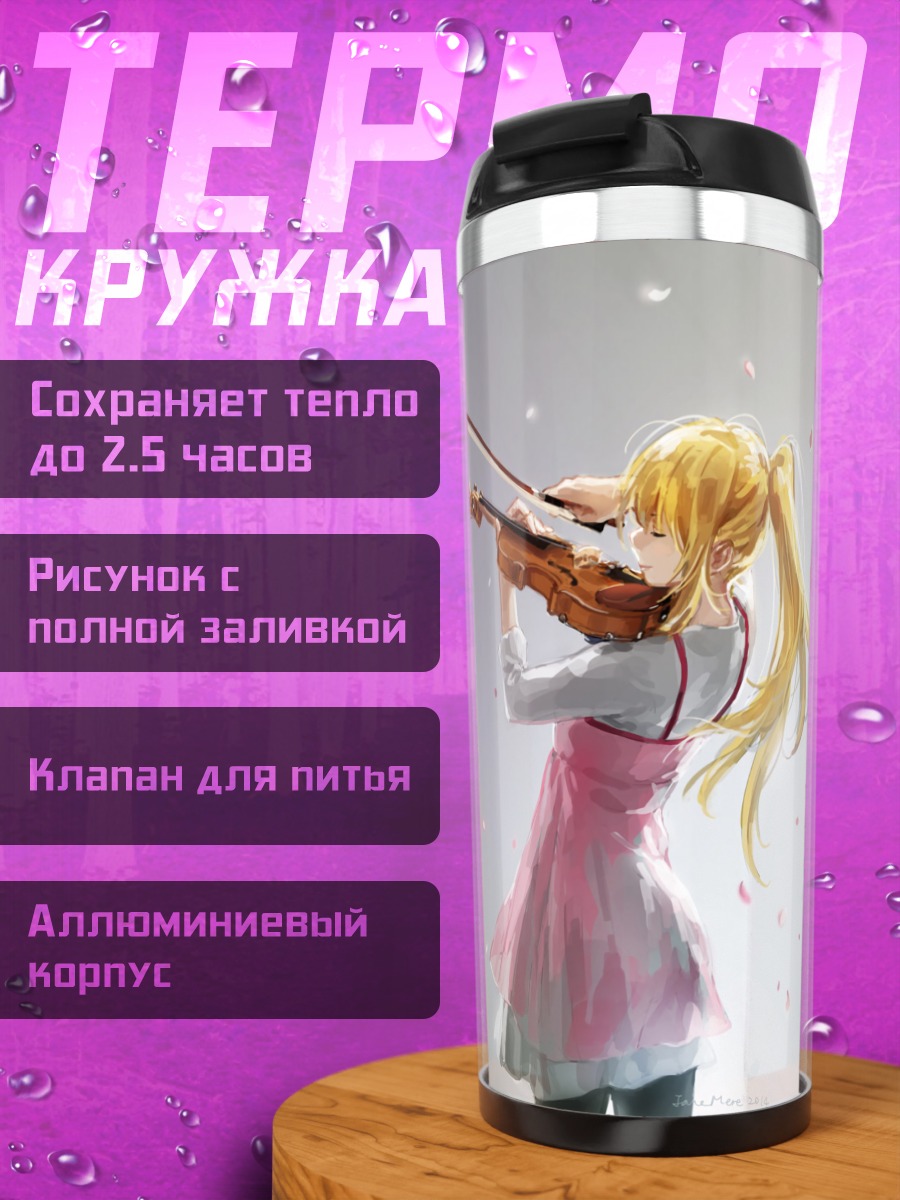 Термокружка Каори Миязоно со скрипкой