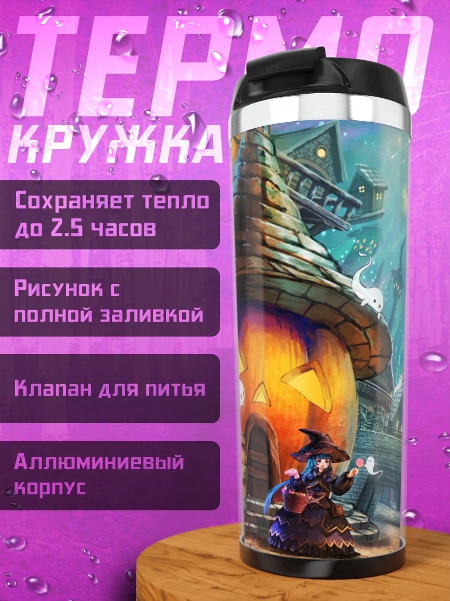 Термокружка Хэллоуин в городе