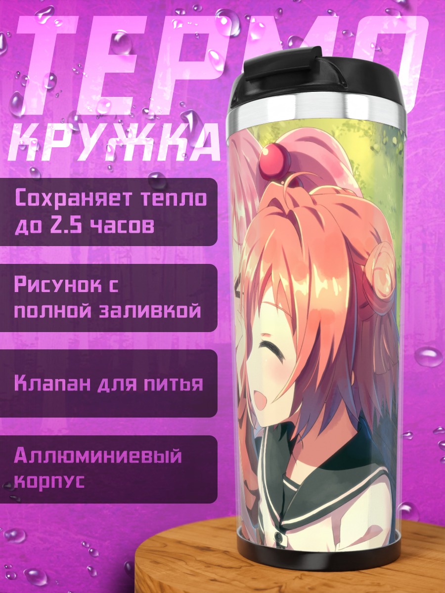 Термокружка Акари и Чинацу