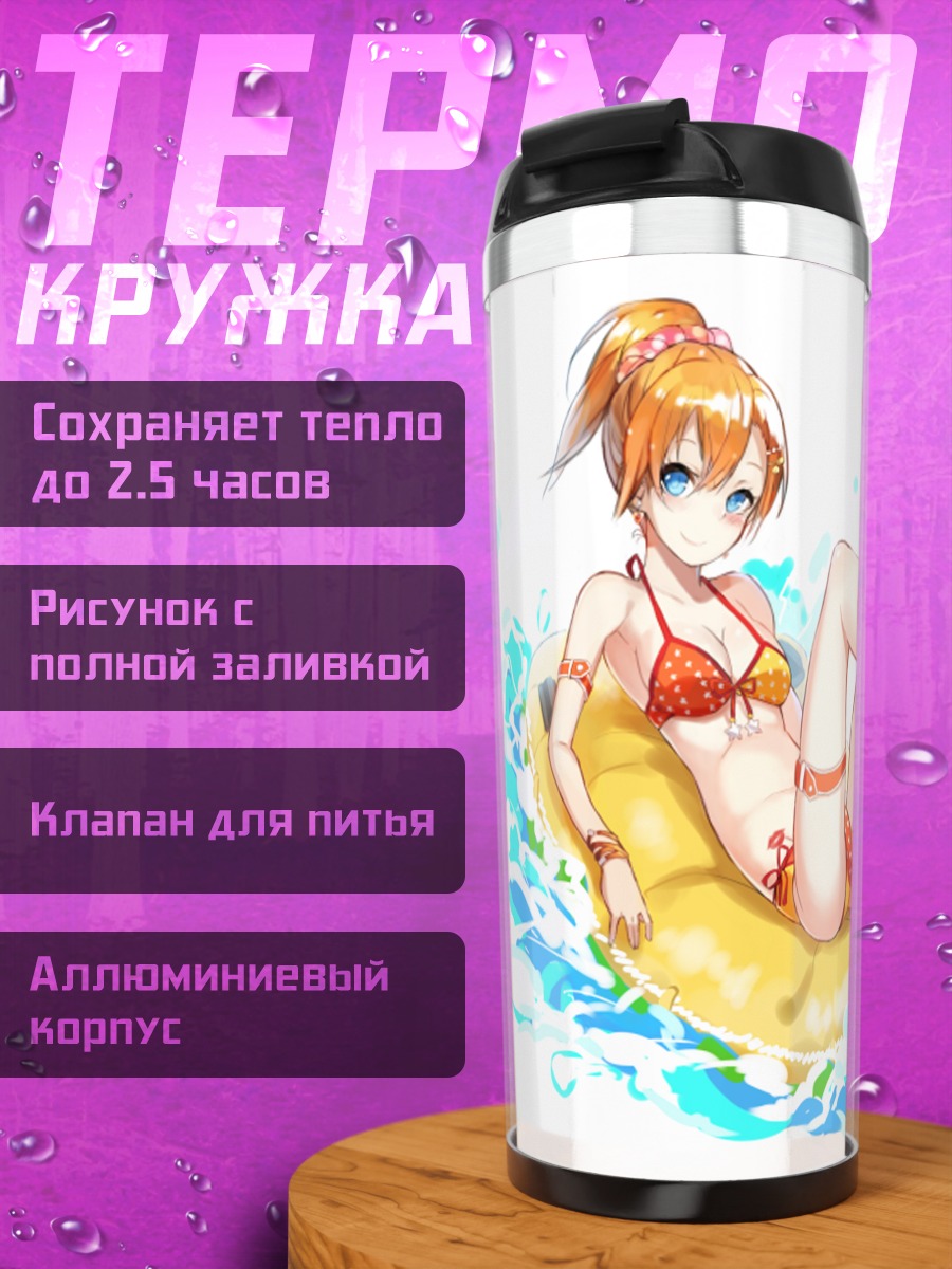 Термокружка Хонока Косака на пляже