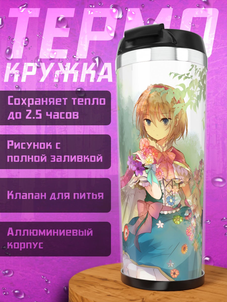 Термокружка Алиса Маргатройд в цветах