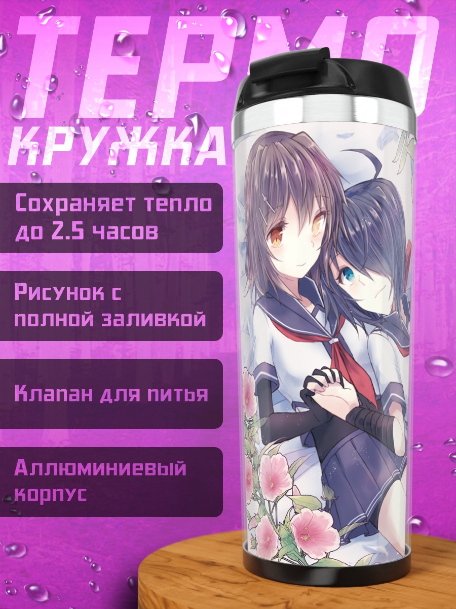 Термокружка Фурутака и Како