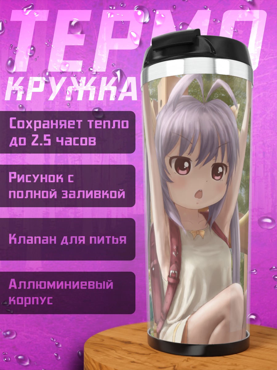 Термокружка Ренге Мияучи на прогулке
