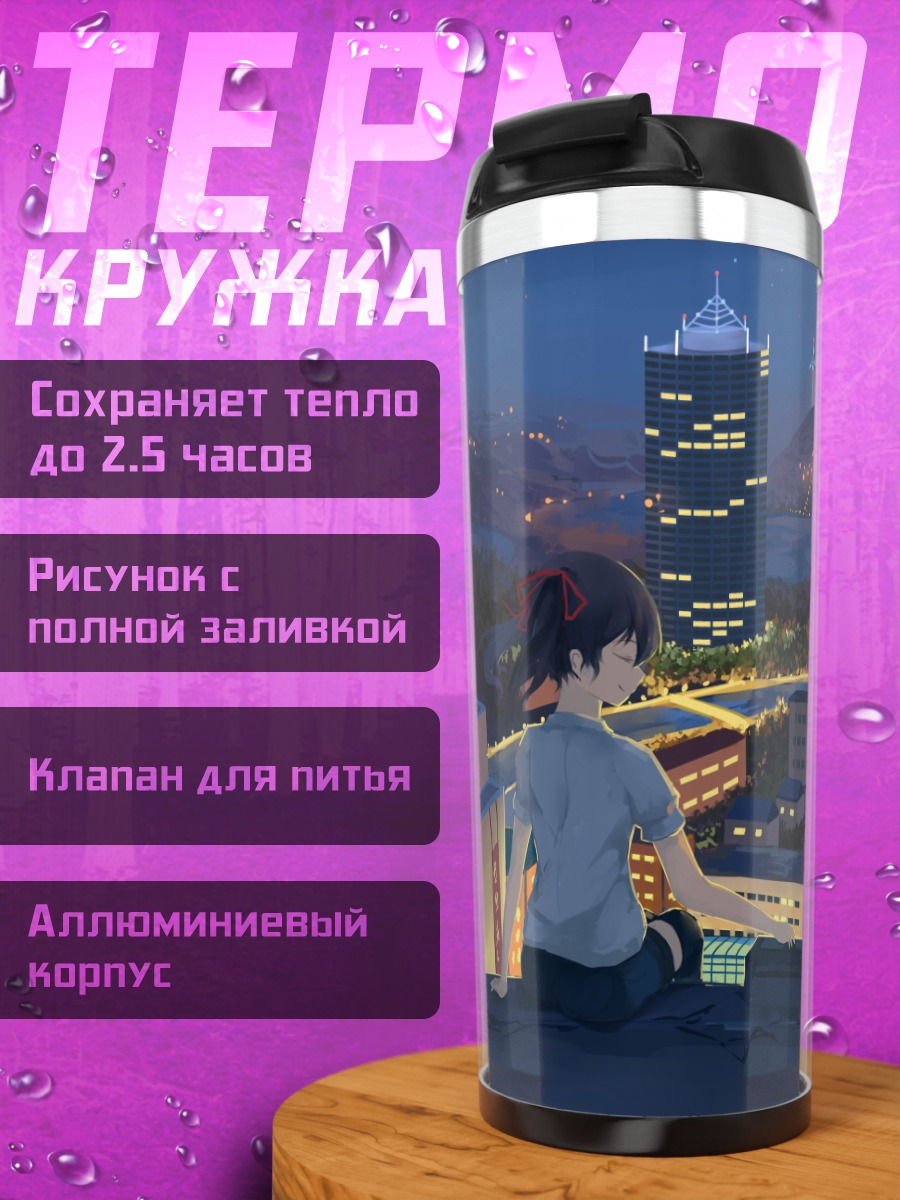 Термокружка Нико Ядзава на крыше