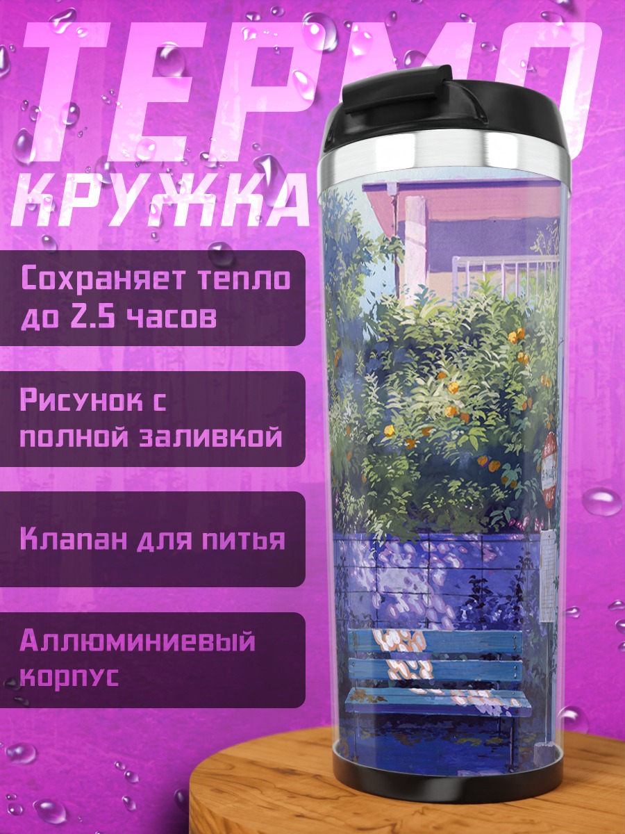 Термокружка Летний полдень в тени