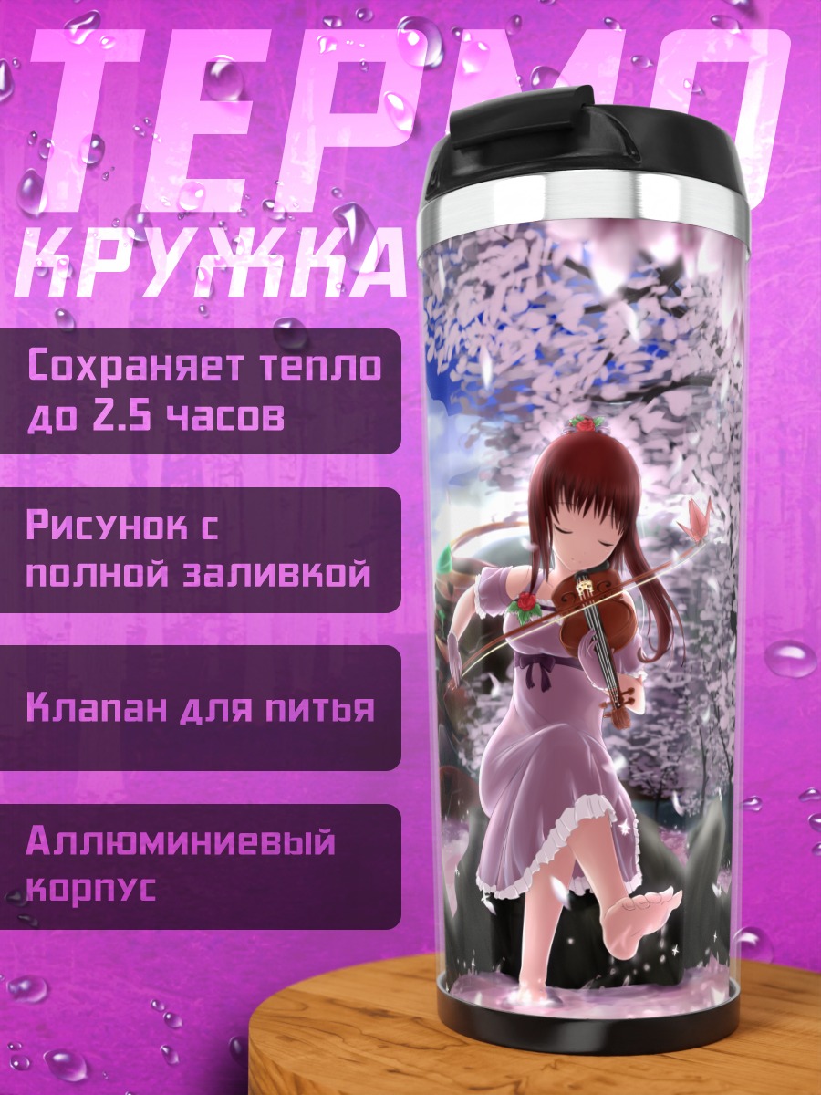 Термокружка Скрипка под сакурой