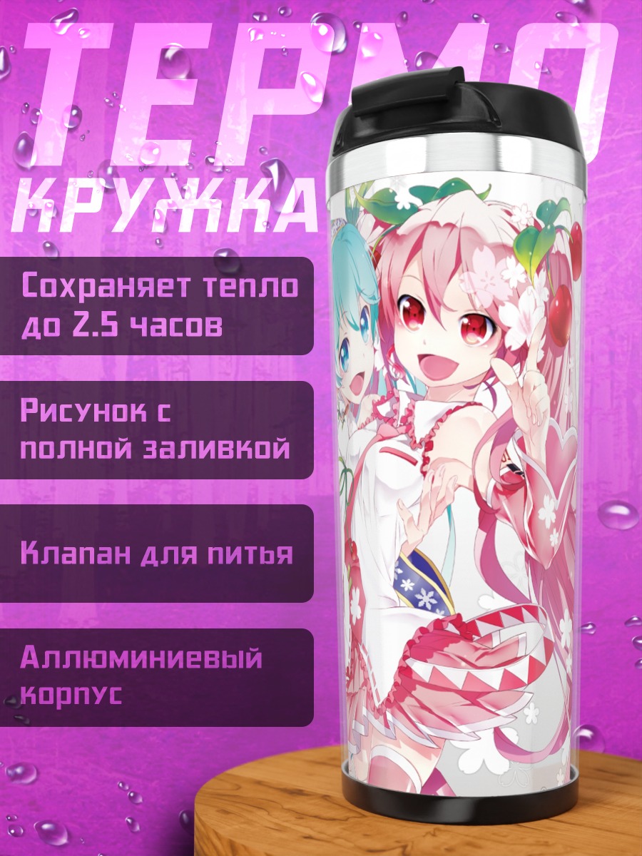 Термокружка Мику Хацунэ и Сакура Мику
