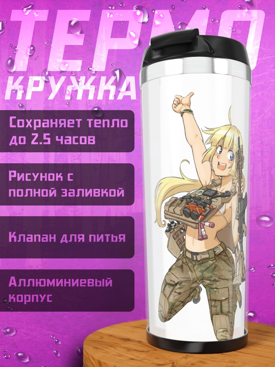Термокружка Блондинка с винтовкой