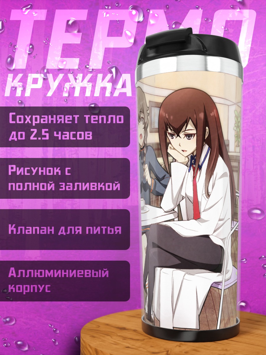 Термокружка Курису Макисэ в кафе