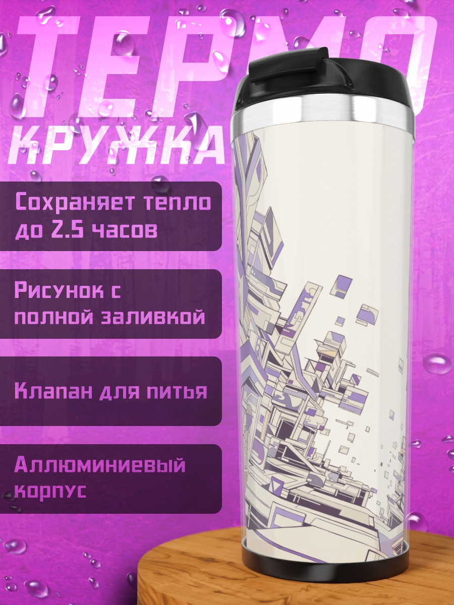 Термокружка Фиолетовый кибергород