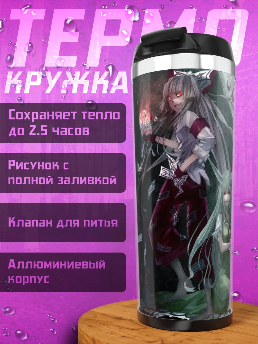 Термокружка Моко Фудзивара и Кейне