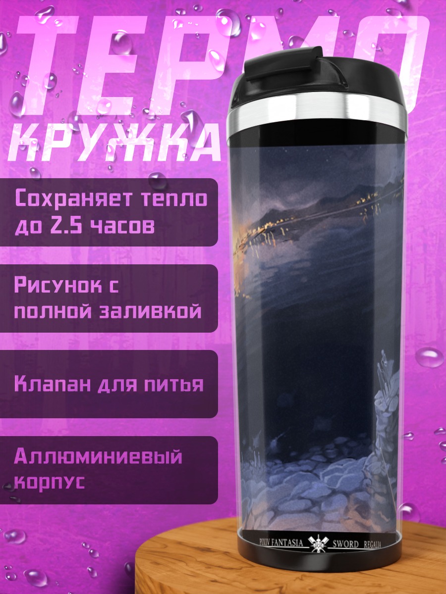 Термокружка Пикси Фантазия: Руины