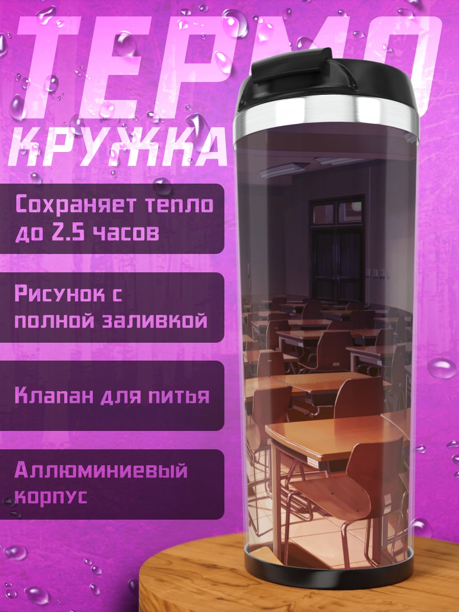 Термокружка Пустой школьный класс