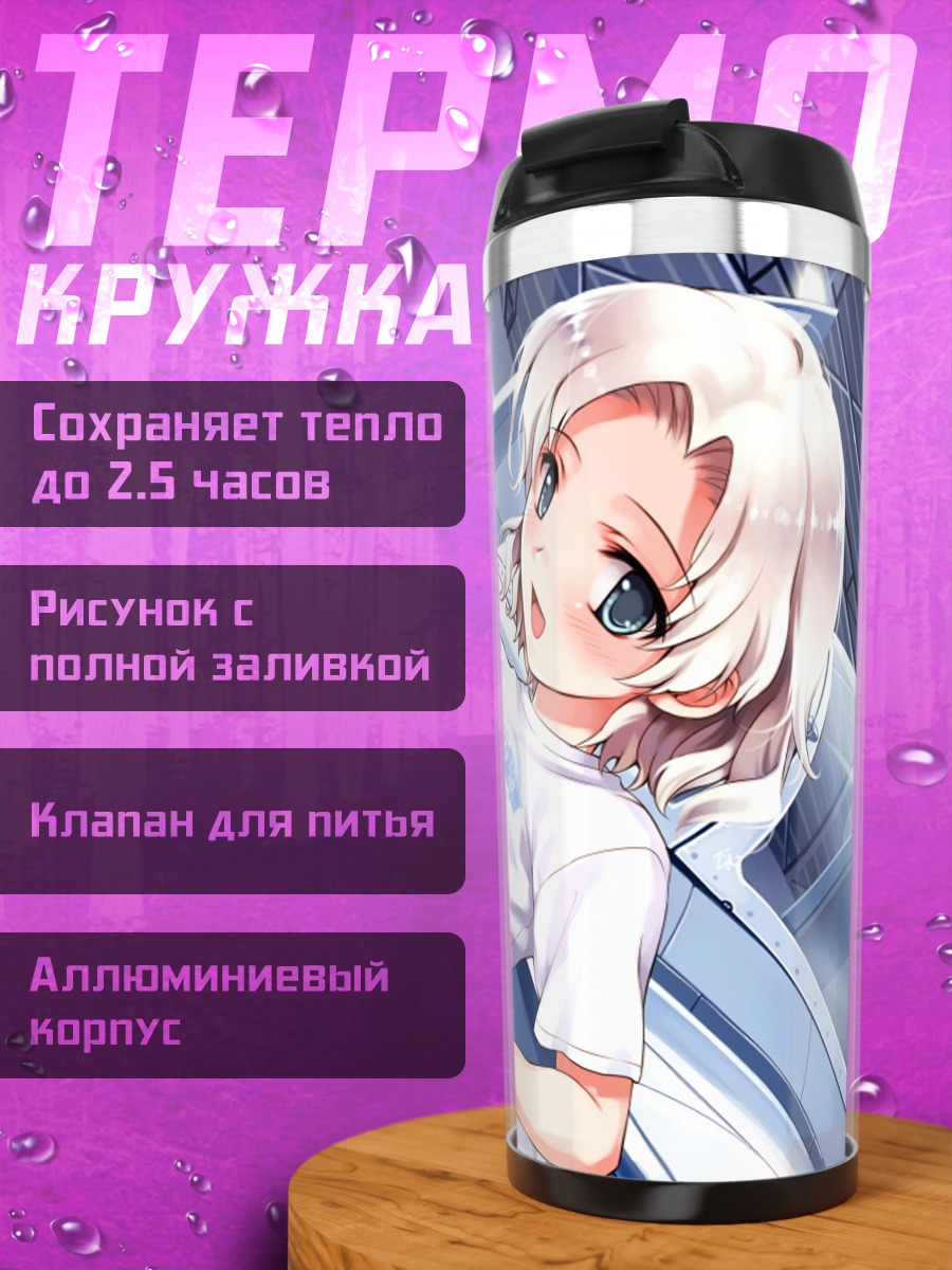 Термокружка Мария Ханами у самолета